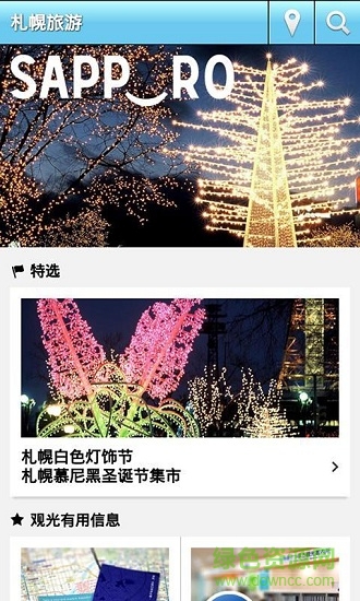 札幌旅游 v3.4 安卓版2