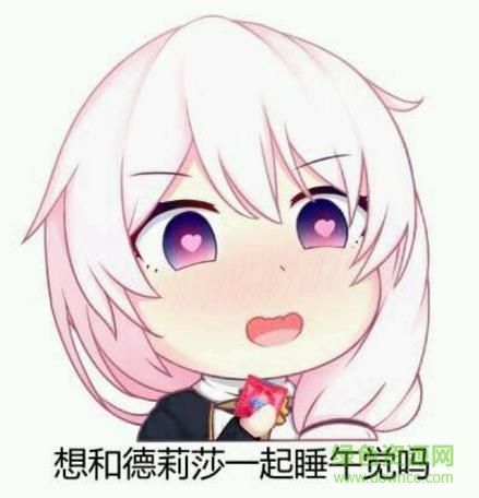 崩坏3德莉莎q版表情包 0