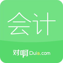 2018对啊会计随身学app