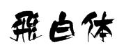毛笔飞白字体