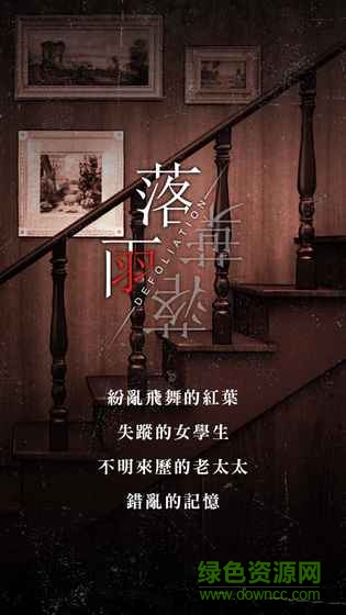 落雨落叶超自然解谜游戏 v1.2.12 安卓版2