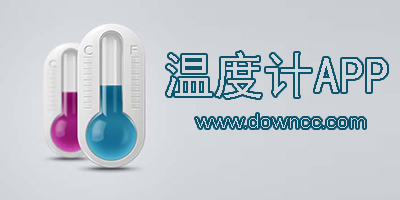 温度计app哪个好?安卓温度计软件下载-手机室内温度计