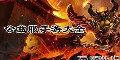 手游公益服哪个好?安卓手游公益服平台-无限元宝手游公益服