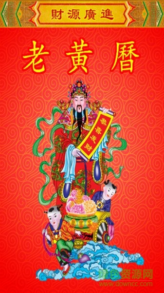 老黄历万年历app v2.2.5 安卓版4