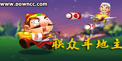 联众斗地主
