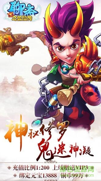 聊斋之狐仙传变态公益服 v1.0 安卓版1