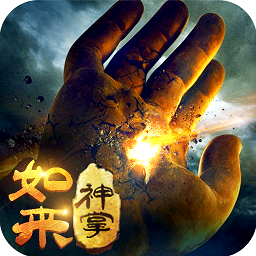 黑马游戏如来神掌手游