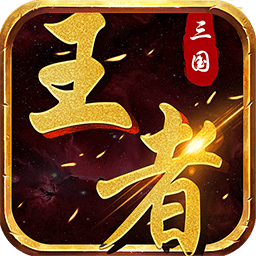 三国王者手游下载