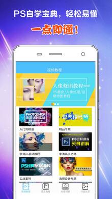 照片ps修图教程手机软件 v2.0 安卓版1