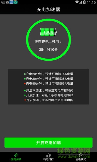充电加速器免费版 v3.5.3 安卓免积分版0