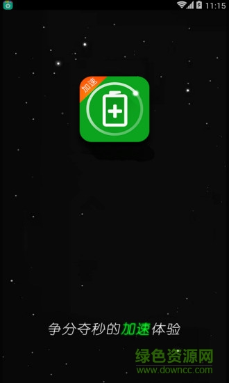 充电加速器免费版 v3.5.3 安卓免积分版3