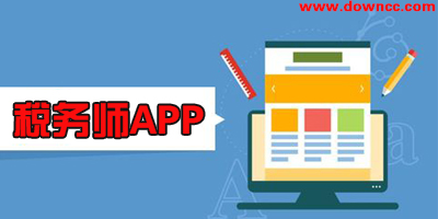 税务师app