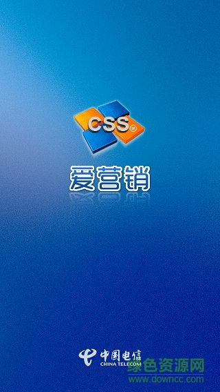 中国电信爱营销客户端 v4.5.0 安卓版1