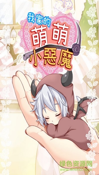 萌萌小恶魔 v1.2 安卓版2