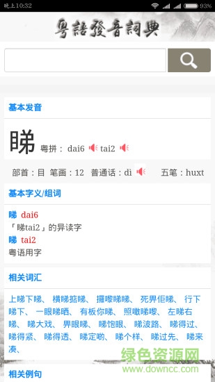 粤语发音词典app v01.00.0000 安卓版1