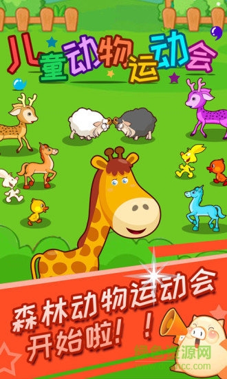 儿童动物运动会游戏 v3.12.221 3