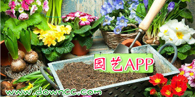 园艺app哪个好用?与园艺有关app大全-园艺专业软件下载