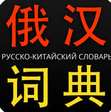 俄汉词典 7-in -1