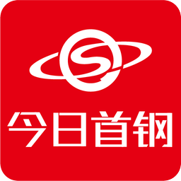 今日首钢手机版