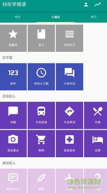 轻松学俄语软件 v3.0.2 安卓版1