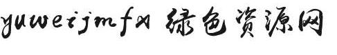 字体yuweijmfx