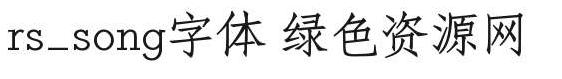 rs song字体