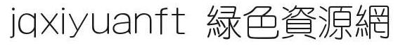 jqxiyuanft字体 jqxiyuanft