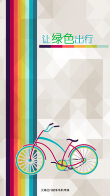 天轴出行助手2 v1.4.6 安卓最新版2