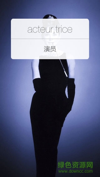 乐词不疲法语单词 v1.0.11 安卓版1