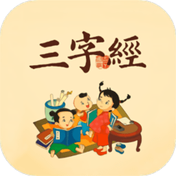 三字经国学经典app