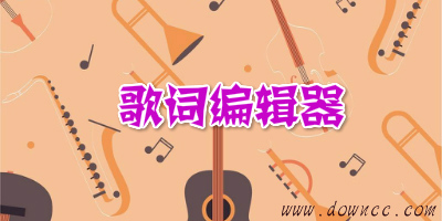 歌词编辑器