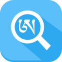 tibetandictionary软件(藏文词典)