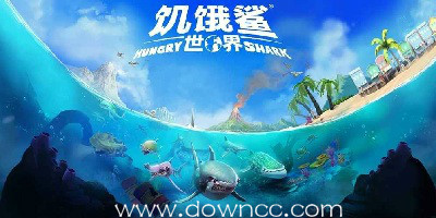 饥饿鲨世界