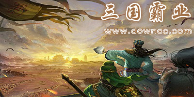 三国霸业手机版-步步高三国霸业-单机三国霸业