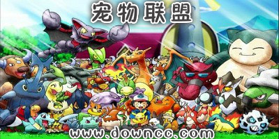宠物联盟