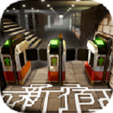 新宿迷宫中文版