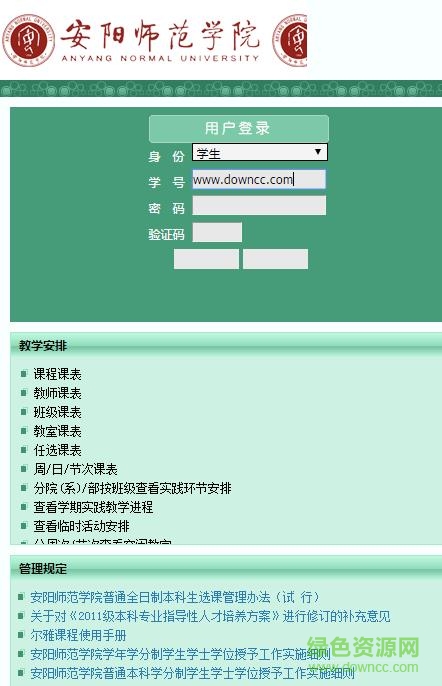 安阳师范学院青果教务管理系统 0