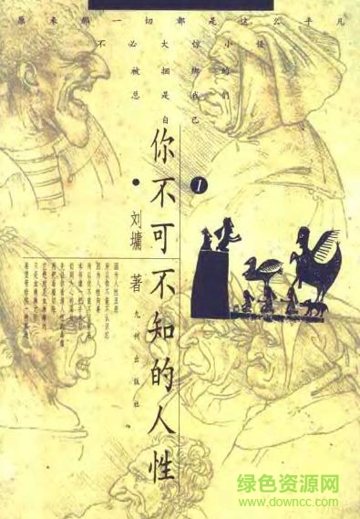 你不可不知的人性 电子版0