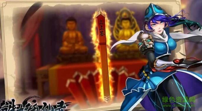 诛妖乱仙录手游 v1.8.0 安卓版1