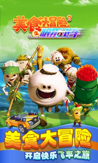 美食大冒险3之快乐飞车内购 v5.1.8 无限金币安卓版3