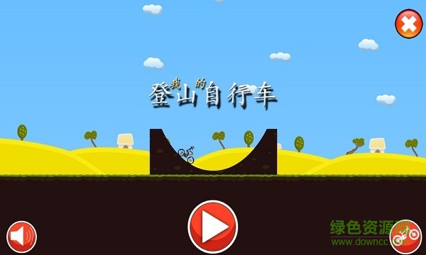 登山自行车正式版 v1.12 安卓版1