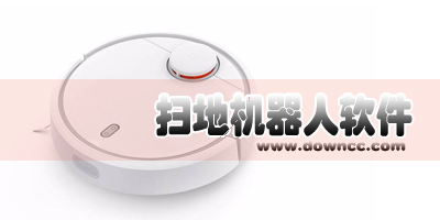 扫地机器人软件哪个好?扫地机器人app下载-扫地机器人app大全