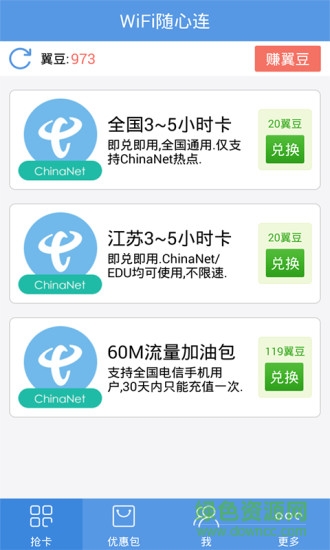 wifi随心连chinanet ios版 v1.2.53 iphone版0