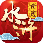 奇迹水浒传游戏