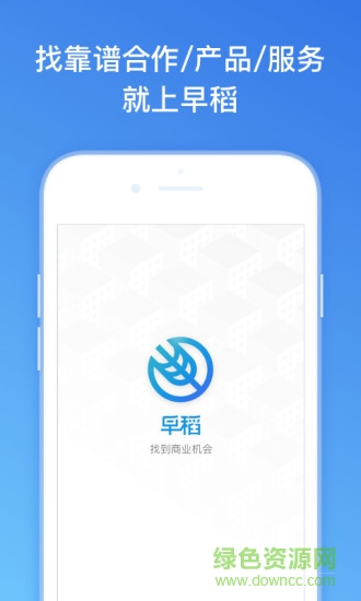 早稻找人脉找客户软件 v2.8.1.11281720 安卓版2