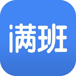 满班(点名软件)