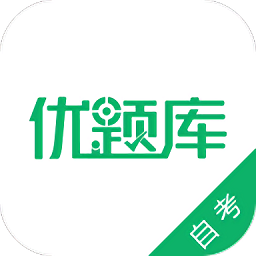 自考优题库app下载