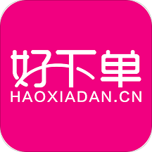 好下单app下载