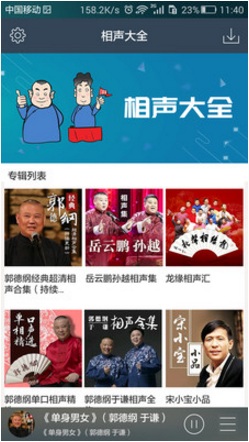 相声大全app v1.5.2 安卓版1