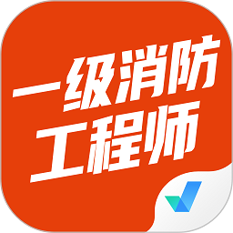 一级消防工程师考试聚题库